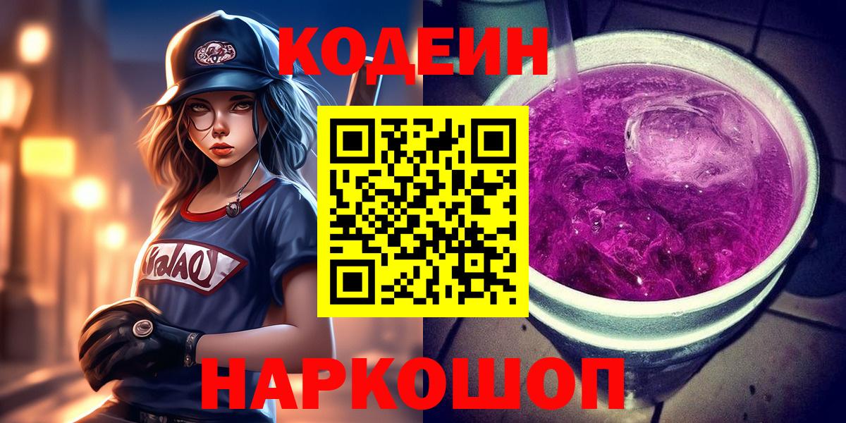 закладка  Вход с VPN  Асбест  Кодеиновый сироп Lean Purple Drank 